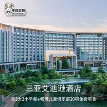 网红三亚艾迪逊酒店3天2晚亲子套餐含早下午茶接机套餐儿童乐园