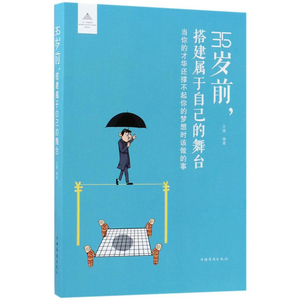 35岁前,搭建属于自己的舞台:当你的才华还撑不起你的梦想时该做的事