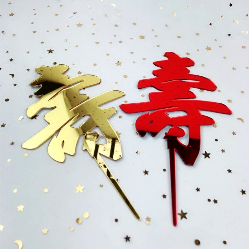 老人生日快乐寿字插牌蛋糕装饰插件长命百岁福如东海寿比南山烘焙
