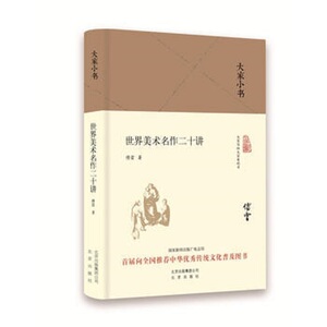 大家小书系列--世界美术二十讲(精装本)