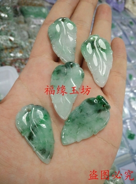 A货飘花翡翠挂件男女款树叶吊坠