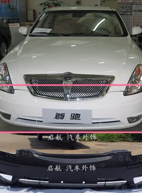 适用于04 05 06款中华尊驰 前保险杠 前杠皮 & 后保险杠 后包围