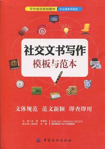 社交文书写作模板与范本（本科教材）正版M库余潇、 侯蓉英中国纺织9787518022038