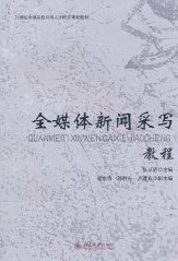 全媒体新闻采写教程张从明北京大学9787301175200