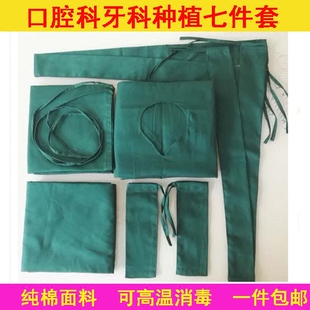 医用口腔洞巾牙科手术孔巾包布种植七件套孔巾方巾管套医用纯棉