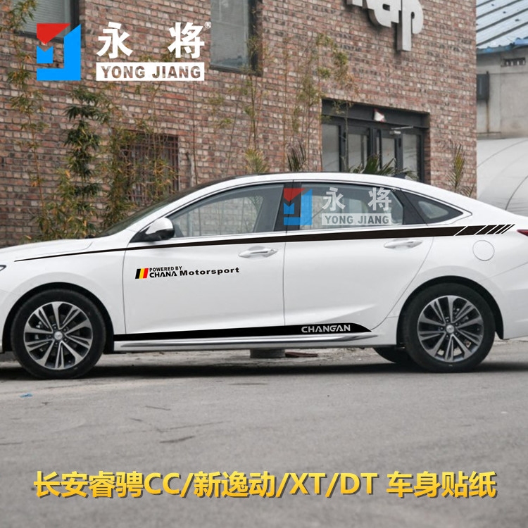 长安睿骋CC车贴拉花 新逸动DT 致尚XT 悦翔V7 改装饰车身腰线贴纸