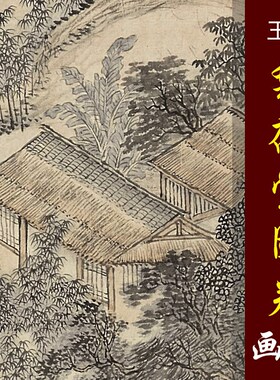 王石谷松乔图卷艺术微喷山水画