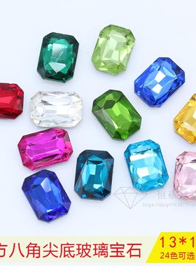 精品玻璃宝石发饰diy尖底宝石 13x18mm长方八角 多色12颗装