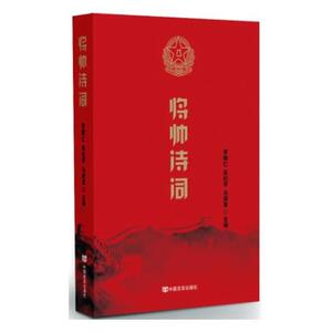将帅诗词（精装）李殿仁9787517123620中国言实