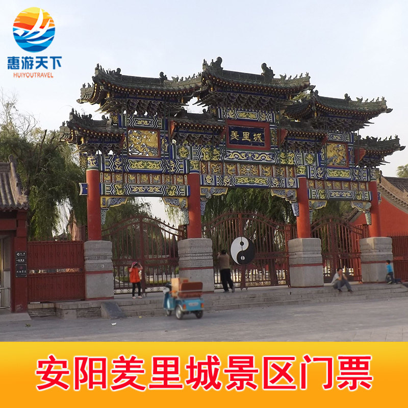 安阳岳飞庙门票  羑里城门票