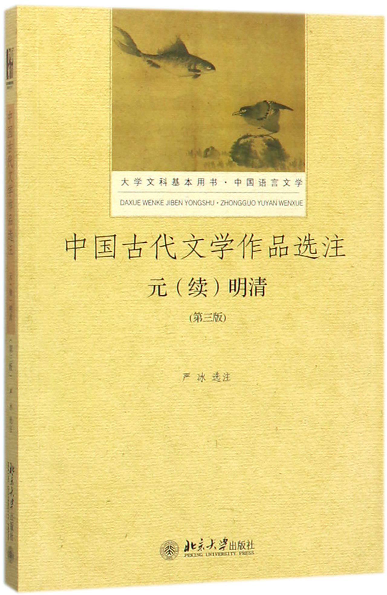 中国古代文学作品选注?元(续)明清(第三版)严冰北京大学9787301286234