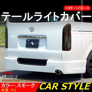 香港海狮HIACE200系三型05-13年欧三欧四老款后尾灯罩茶罩装饰罩