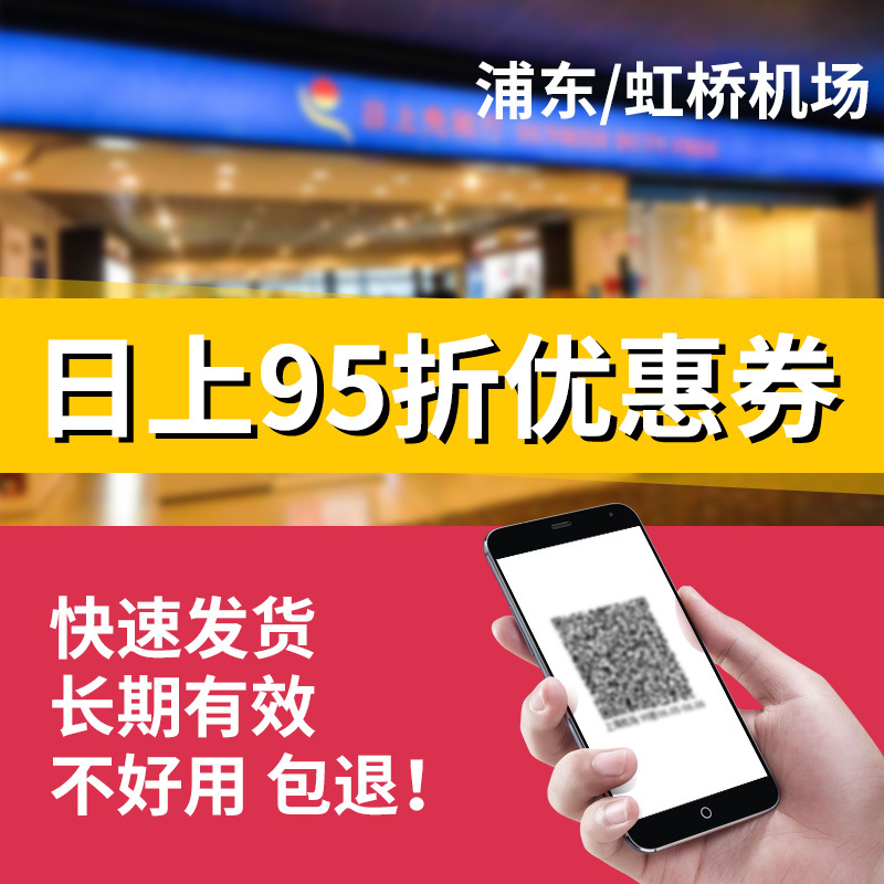 上海浦東/虹橋機場日上免稅店95折券電子二維碼 實時更新