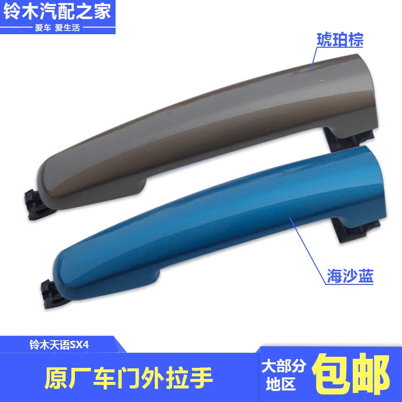 长安铃木天语SX尚悦锐骑酷锐雨燕外拉手外扣手外开手柄门把手原厂