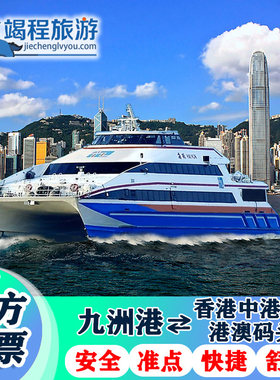 【珠海九洲港-香港中港城】珠海到香港市区九龙 单程/往返船票