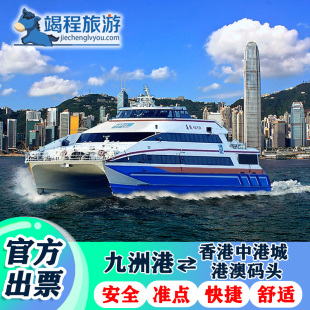 【珠海九洲港-香港中港城】珠海到香港市区九龙 单程/往返船票