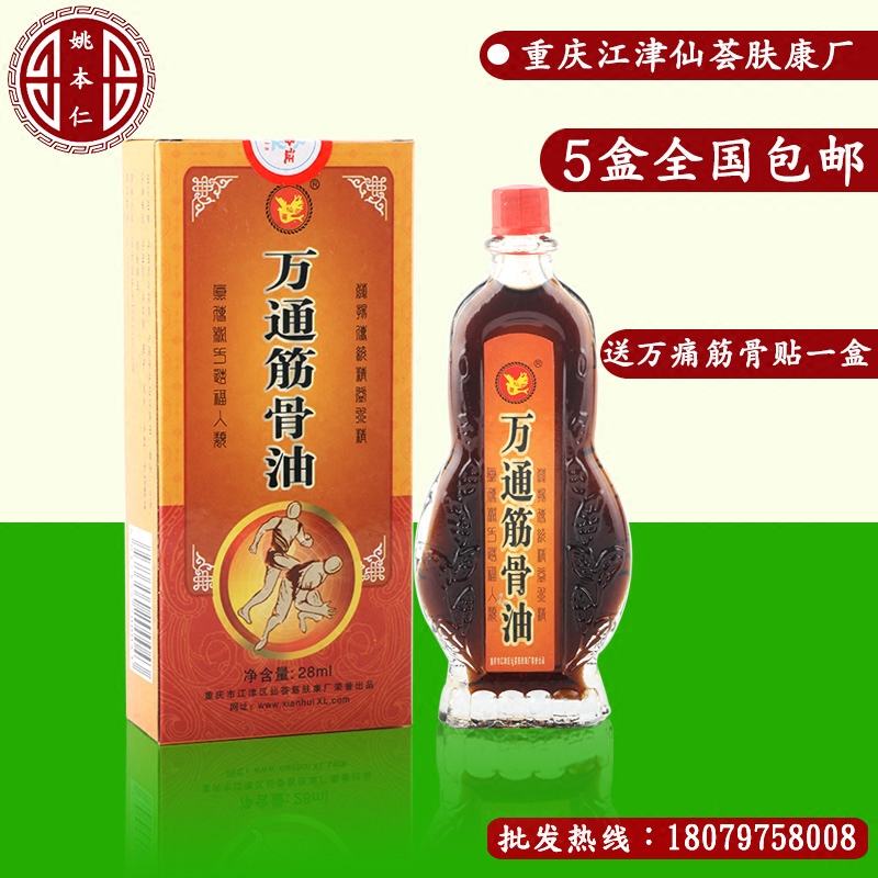 正品重庆江津仙荟万通筋骨油28ml活络油厂家直销腰痛腿痛包邮