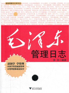 浙江大学出版 毛泽东管理日志 国学管理日志系列 郭亮 社