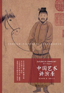 中国艺术讲演录(美)福开森（John C.Ferguson）北京大学9787301252086