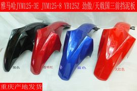 雅马哈摩托车JYM125-3E-8劲傲YB125Z前挡泥板前瓦盖前挡水板泥瓦