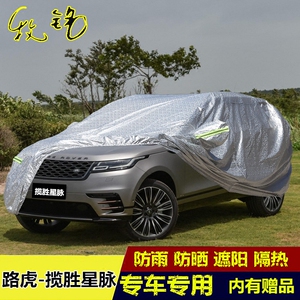 2017款路虎揽胜星脉专用车衣车罩防晒隔热P250S P300 P380汽车套