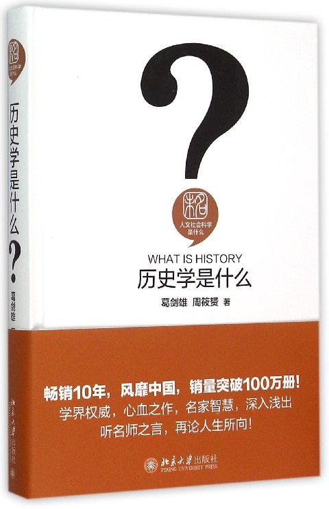 历史学是什么葛剑雄,周筱贇北京大学9787301258996