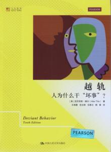 越轨：人为什么干“坏事”？（明德书系·文化新知）[美]亚力克斯·梯尔中国人民大学9787300193212
