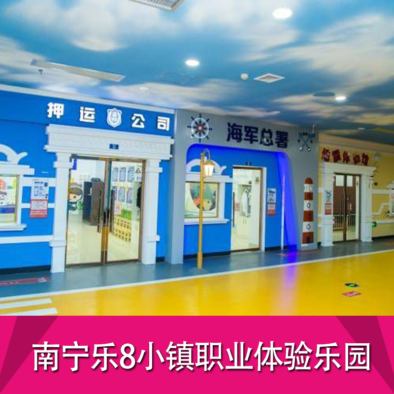 [南宁乐8小镇儿童职业体验园-大门票]南宁乐8小镇大门票 亲子票