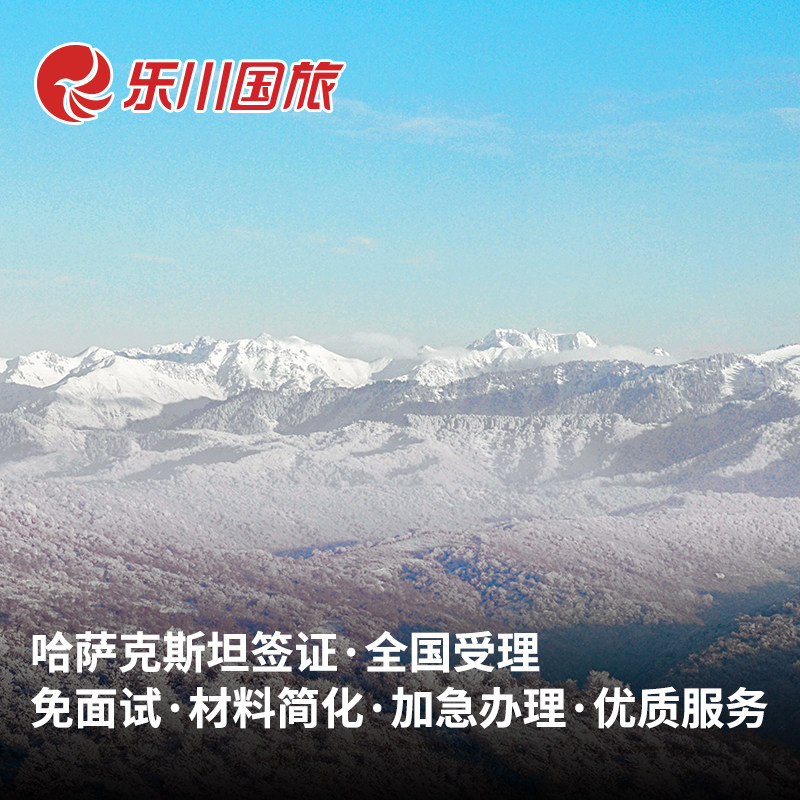 哈萨克斯坦签证 全国免面试 简化哈萨克签证