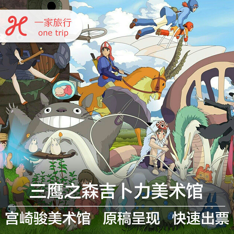 [三鷹之森吉蔔力美術館-大門票(實體票)]預約日本東京宮崎駿美術館...在類目 景點門票/實景演出/主題樂園, 境外景點門票中 - 來自Buy2taobao.com提供專業的淘寶代購服務