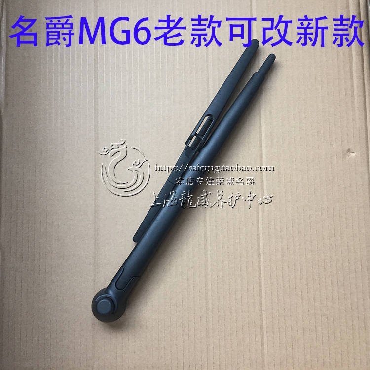 名爵无骨后雨刮臂