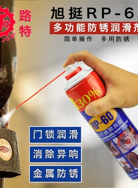 原装台湾旭挺RP-60劲力除锈剂防锈润滑剂防锈油喷剂600ML 送30%