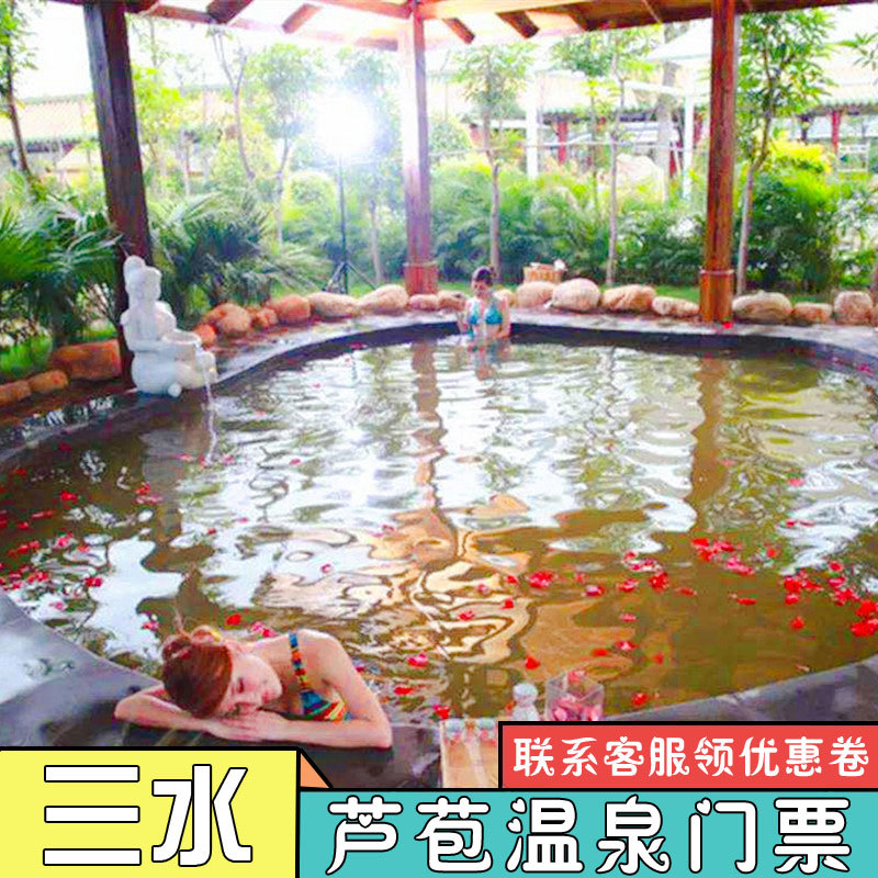 [三水芦苞温泉度假村-温泉票]佛山三水芦苞温泉度假村温泉门票