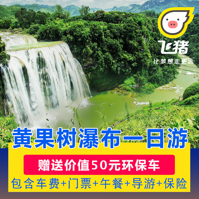 贵阳出发 黄果树瀑布一日游 含天星桥+陡坡塘 赠价值50元环保车