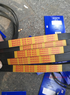 阪东BANDO 汽车皮带，4pk950，实体店销售，乐骋1.2电机带