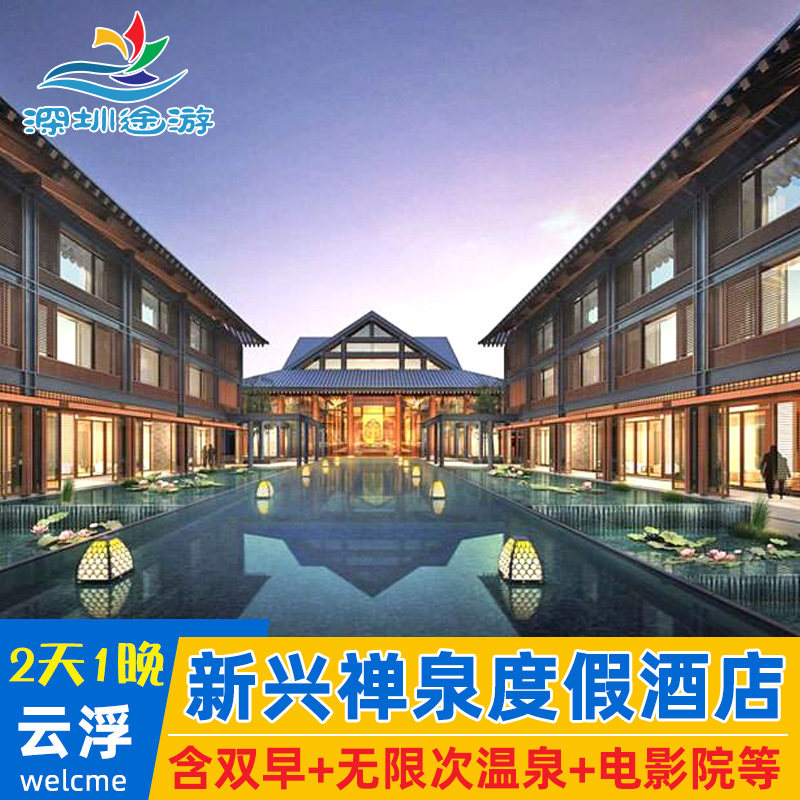 云浮禅泉度假酒店 豪华房&middot;无限次温泉+禅修5选1+含早+餐券100&middot;国恩寺旁&middot;修心度假