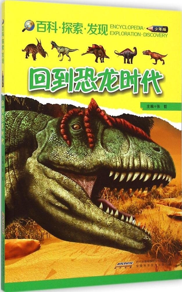 jx百科·探索·发现·少年版:回到恐龙时代张哲主编9787533764326安徽