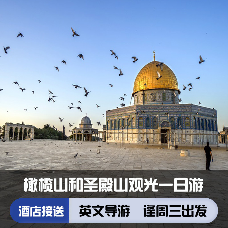 Israel Mount of Olives temple mount Sightseeing one-day tour Depart every Wednesday+major english Guidein the Holiday Line/Visas send off/Travel services , Visit/Tuanyou , Overseas local fun  category - from Buy2taobao.com to provide professional Taobao agent buy service