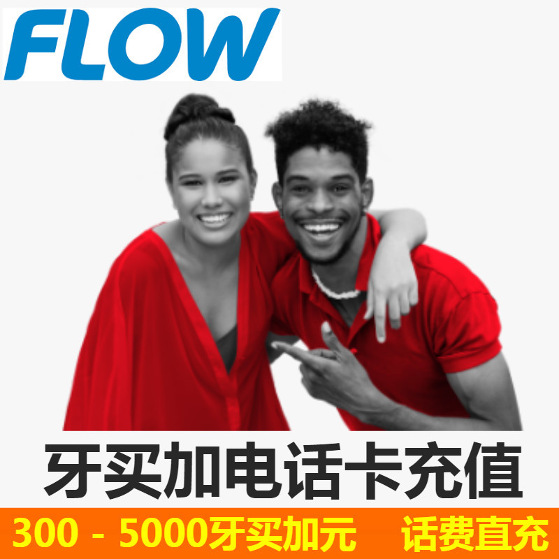 牙买加Flow话费充值电话手机卡充值卡续费话费换流量