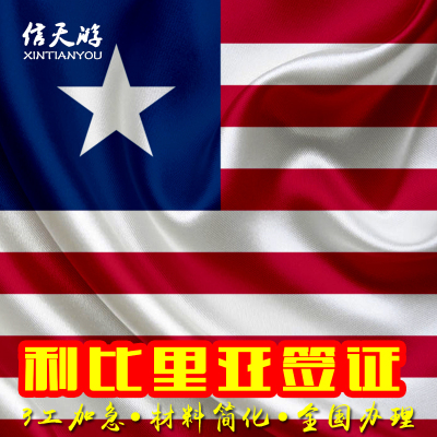 利比里亚签证商务1年多次简化加急3工全国办