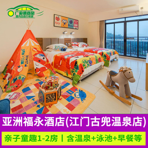 江门亚洲福永酒店新会古兜温泉店玩亲子乐园含早餐温泉等