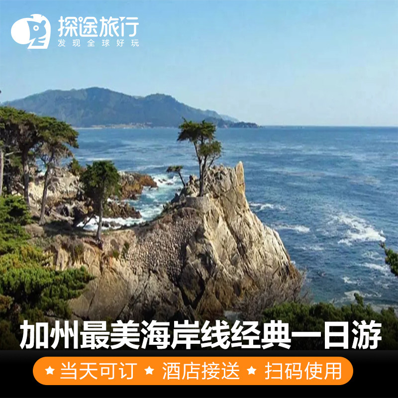 Highway One Monterrey Carmel Town /17 Mile Coastal classic one-day tour San Francisco Set outin the Holiday Line/Visas send off/Travel services , Visit/Tuanyou , Overseas local fun  category - from Buy2taobao.com to provide professional Taobao agent buy service