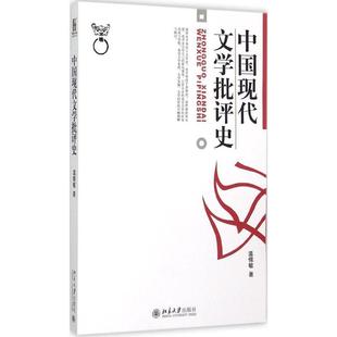 中国现代文学批评史温儒敏北京大学9787301022238