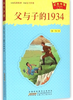 jx红色中国·升级纪念版：父与子的1934（抗战胜利70周年纪念版）白勺9787539783925安徽少年儿童
