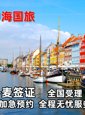 丹麦旅游签证上海送签