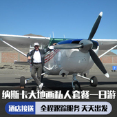 多种套餐可选 私人接送 利马出发纳斯卡线一日游 秘鲁
