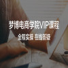 【梦博】电商学院VIP卡 全程实操课程