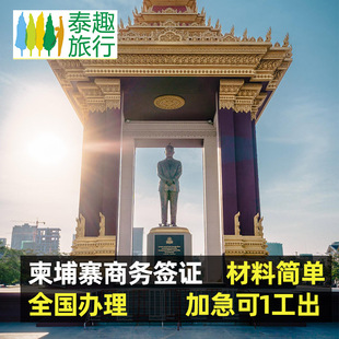 柬埔寨·单次商务签证·上海送签·柬埔寨商务签证加急 多次 仅需护照