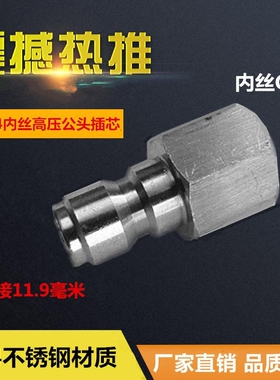 高压洗车用品洗车机水枪G1/4内丝不锈钢公头插芯公接12mmPA壶接头