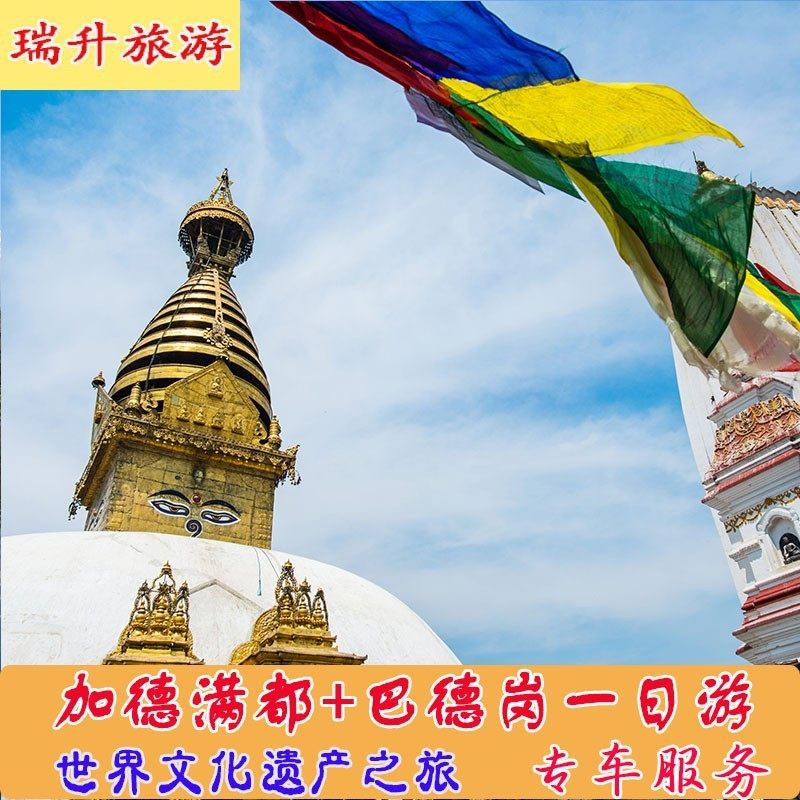 加德满都+巴德岗一日游5大景点参观用车帕坦猴庙大佛塔尼泊尔旅游